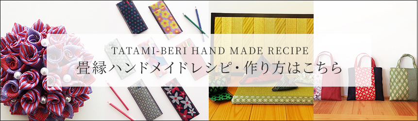 畳縁ハンドメイドレシピ・作り方はこちら
