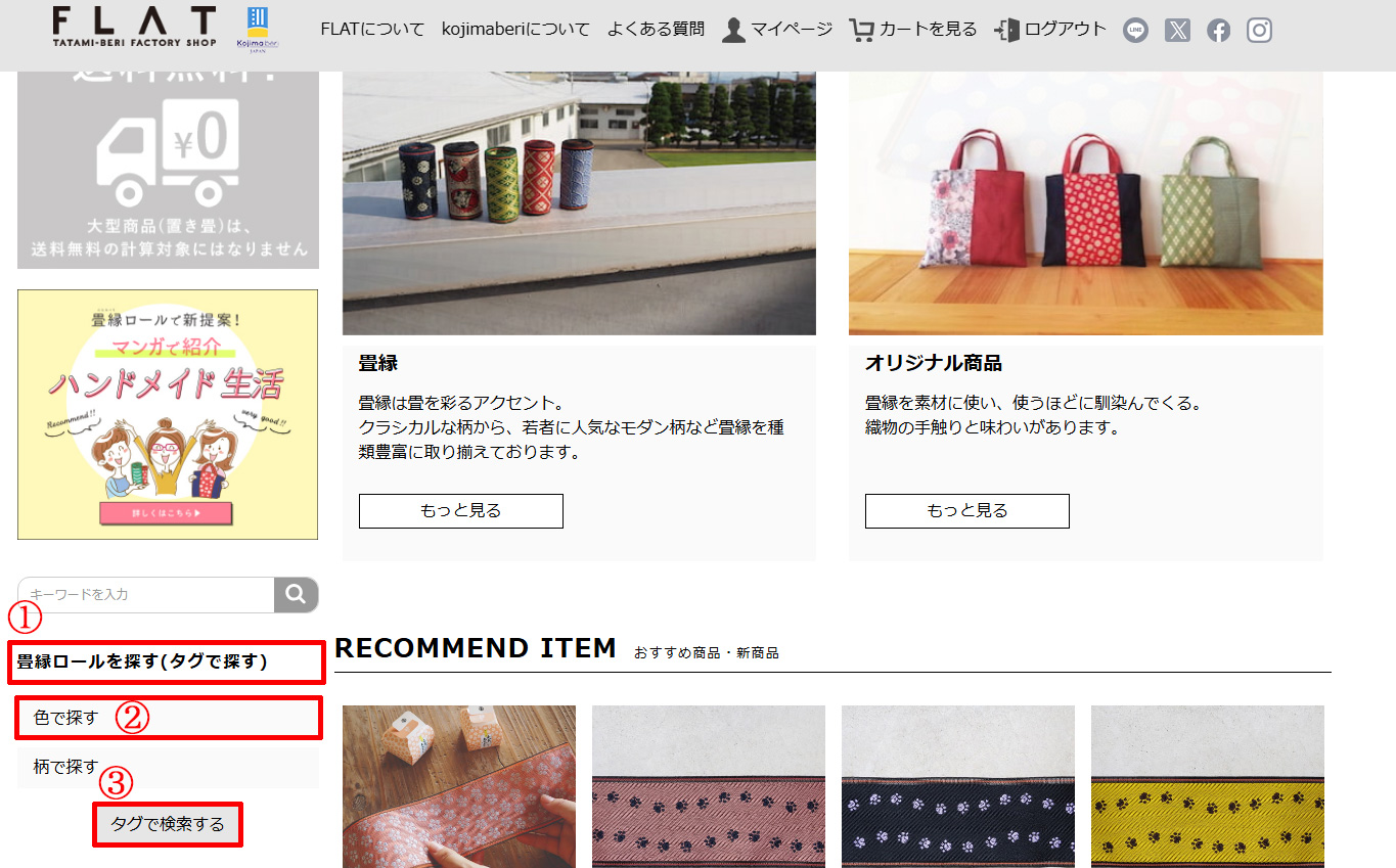 FLATネットショップ検索方法①