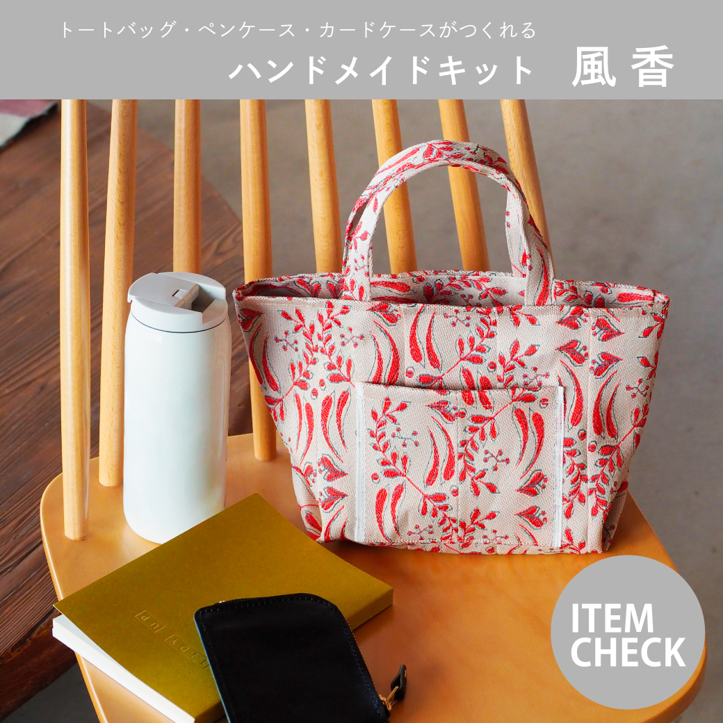 ハンドメイドキット風香
