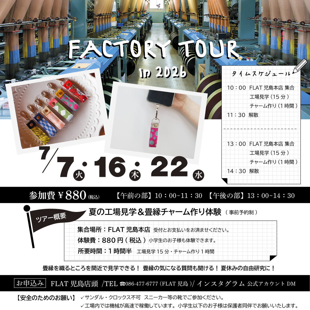 ファクトリーツアー