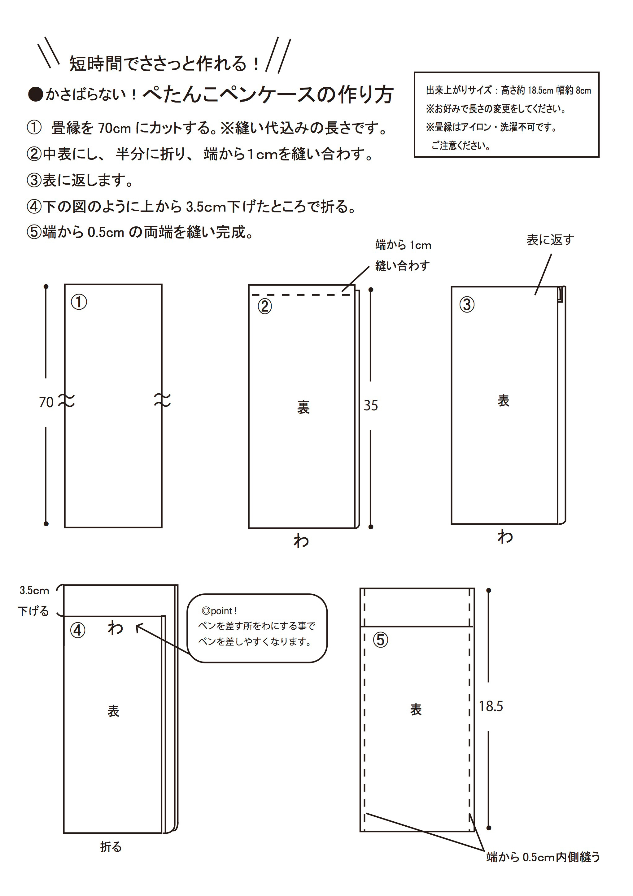 畳縁で作るペンケースの作り方
