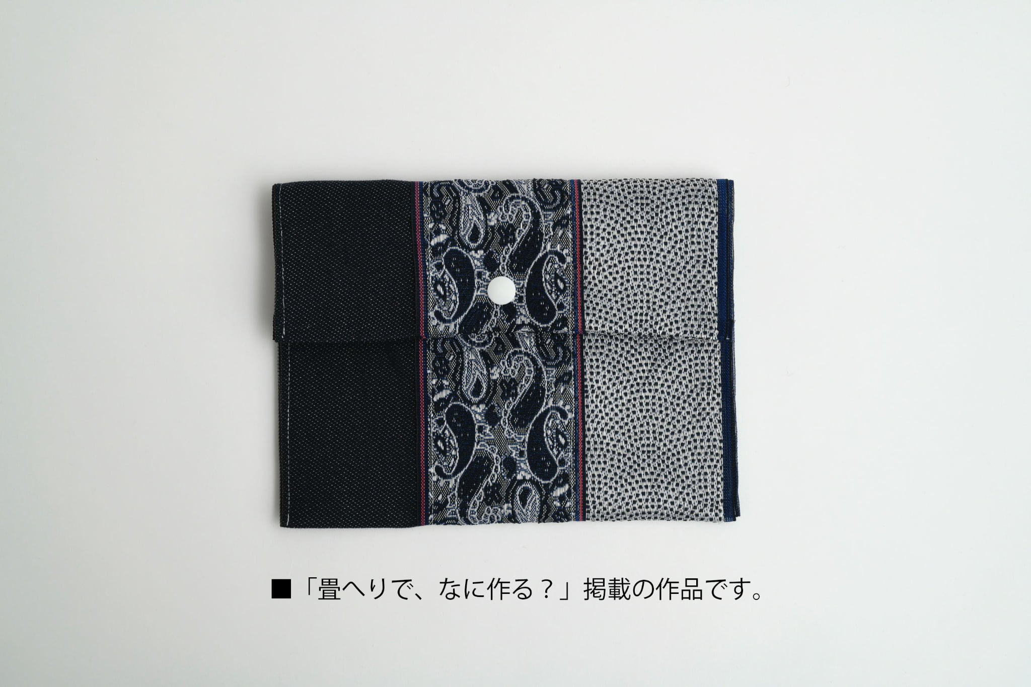 畳へりで、なに作る掲載作品①