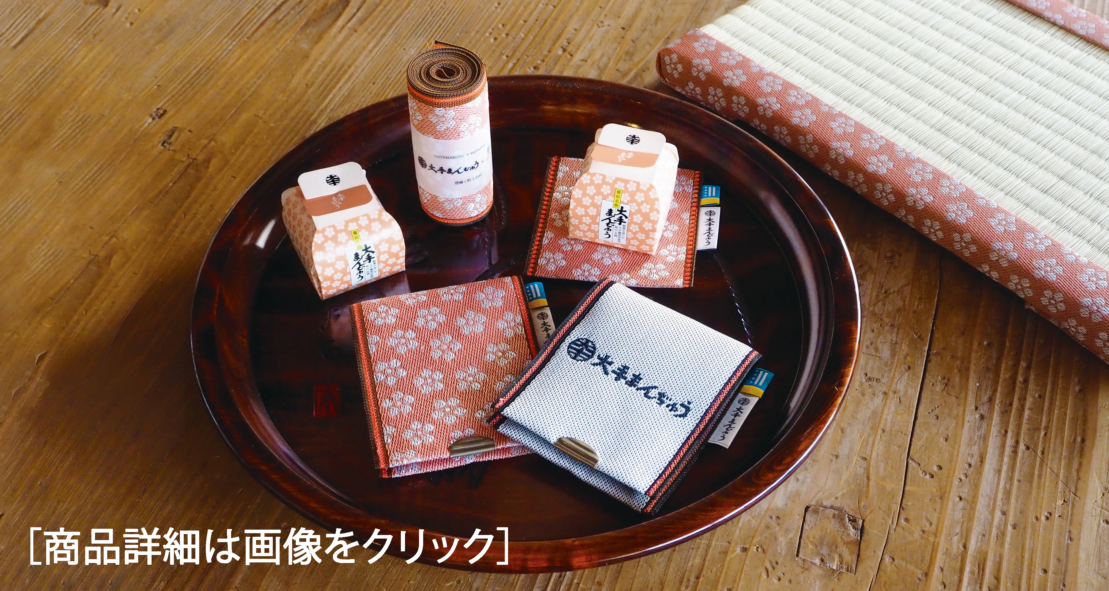 大手まんぢゅうコラボ畳縁商品一覧