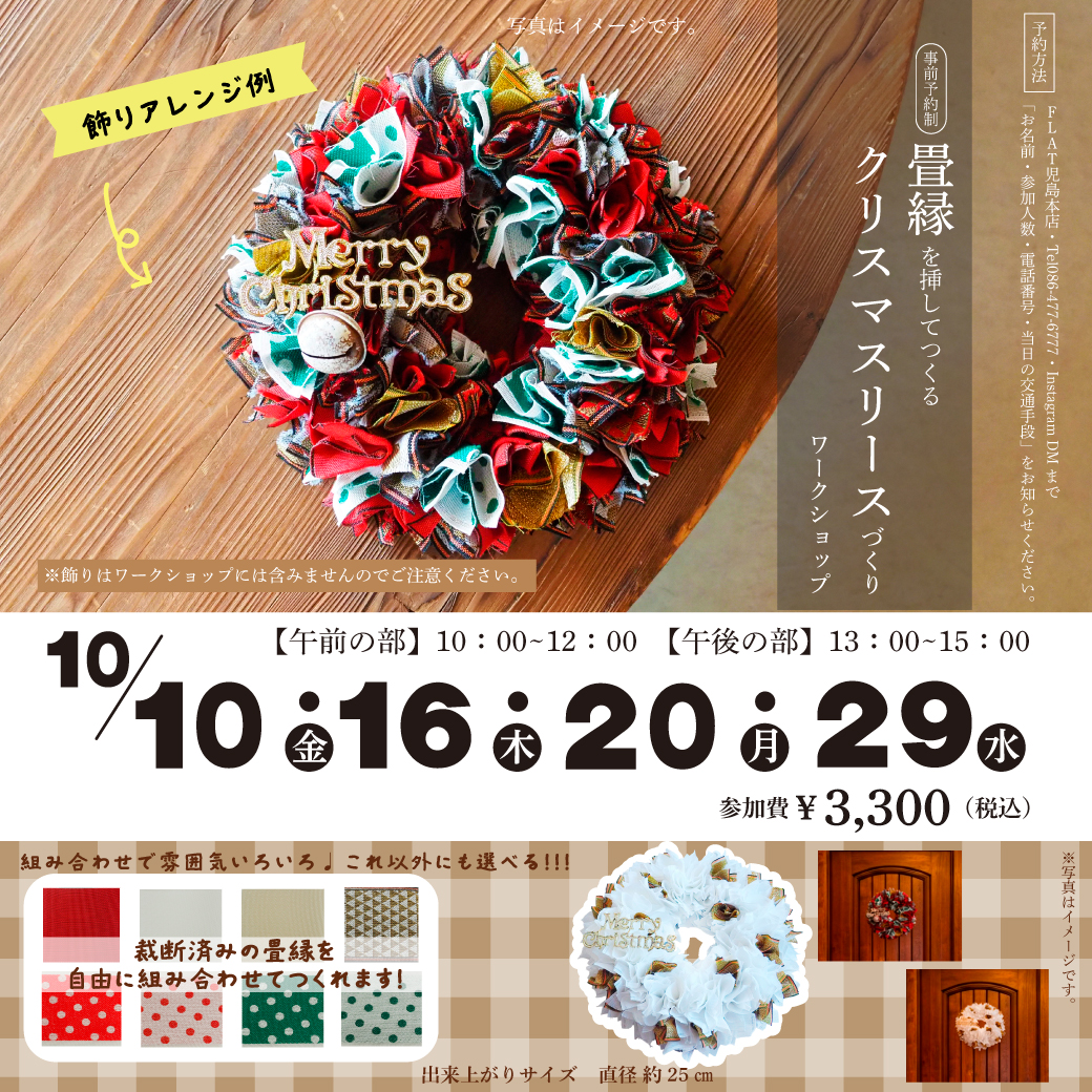 畳縁クリスマスリースワークショップ