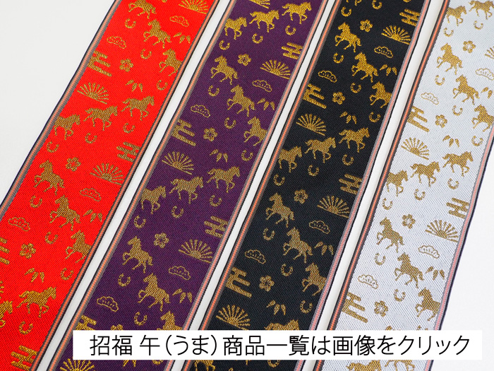 招福 午(うま)畳縁一覧