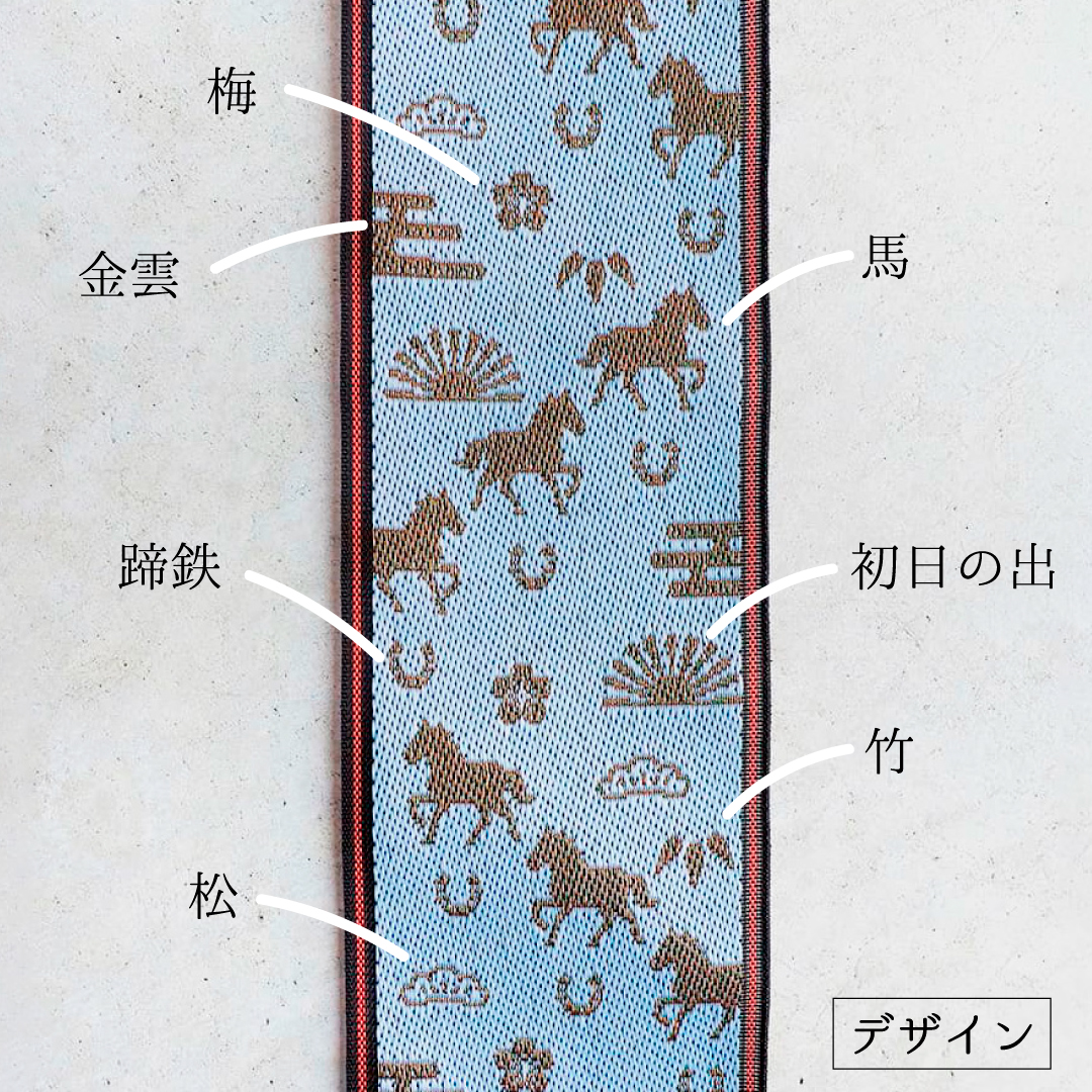 招福 午(うま)畳縁のデザインについて