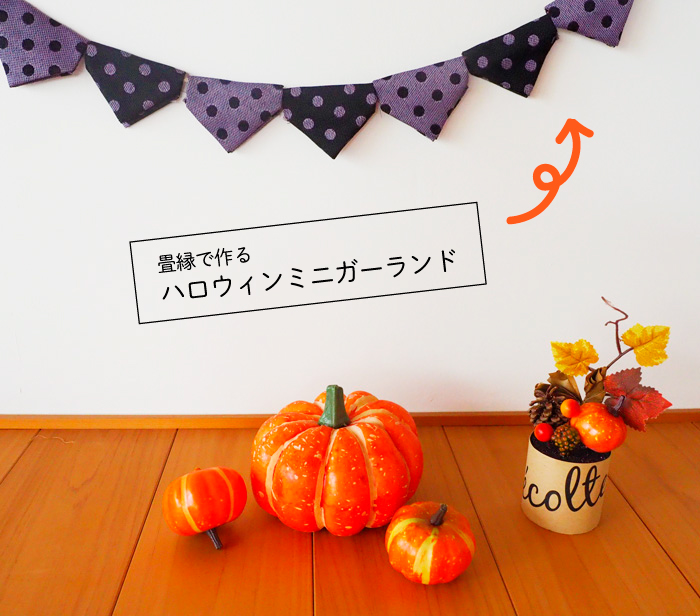 畳縁ガーランド