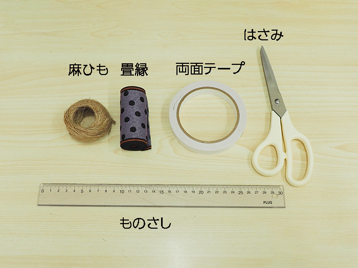 畳縁ガーランド準備物
