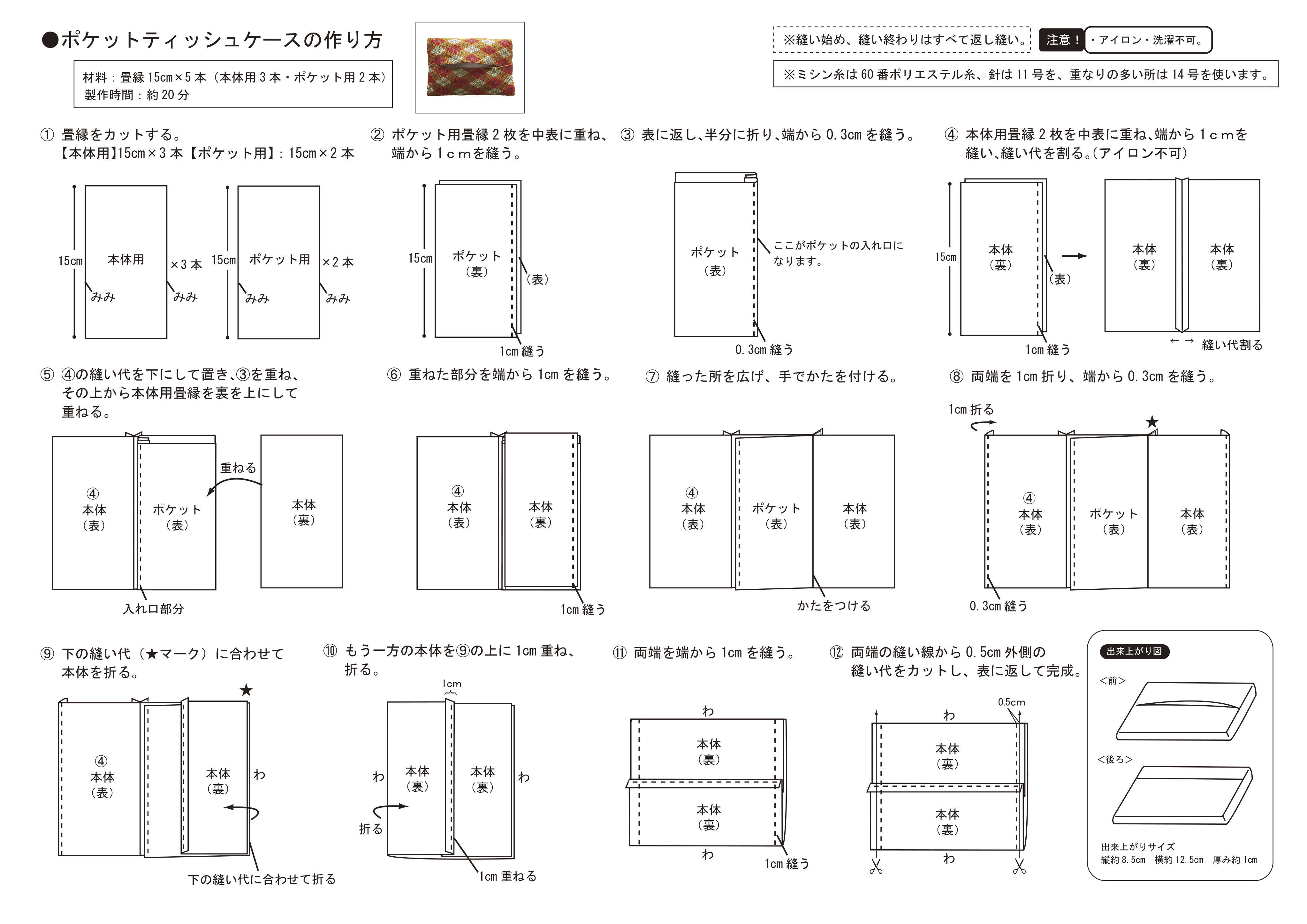 畳縁で作るポケットティッシュケースの作り方レシピ