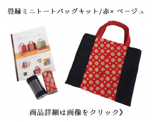 畳縁ミニトートバッグキット