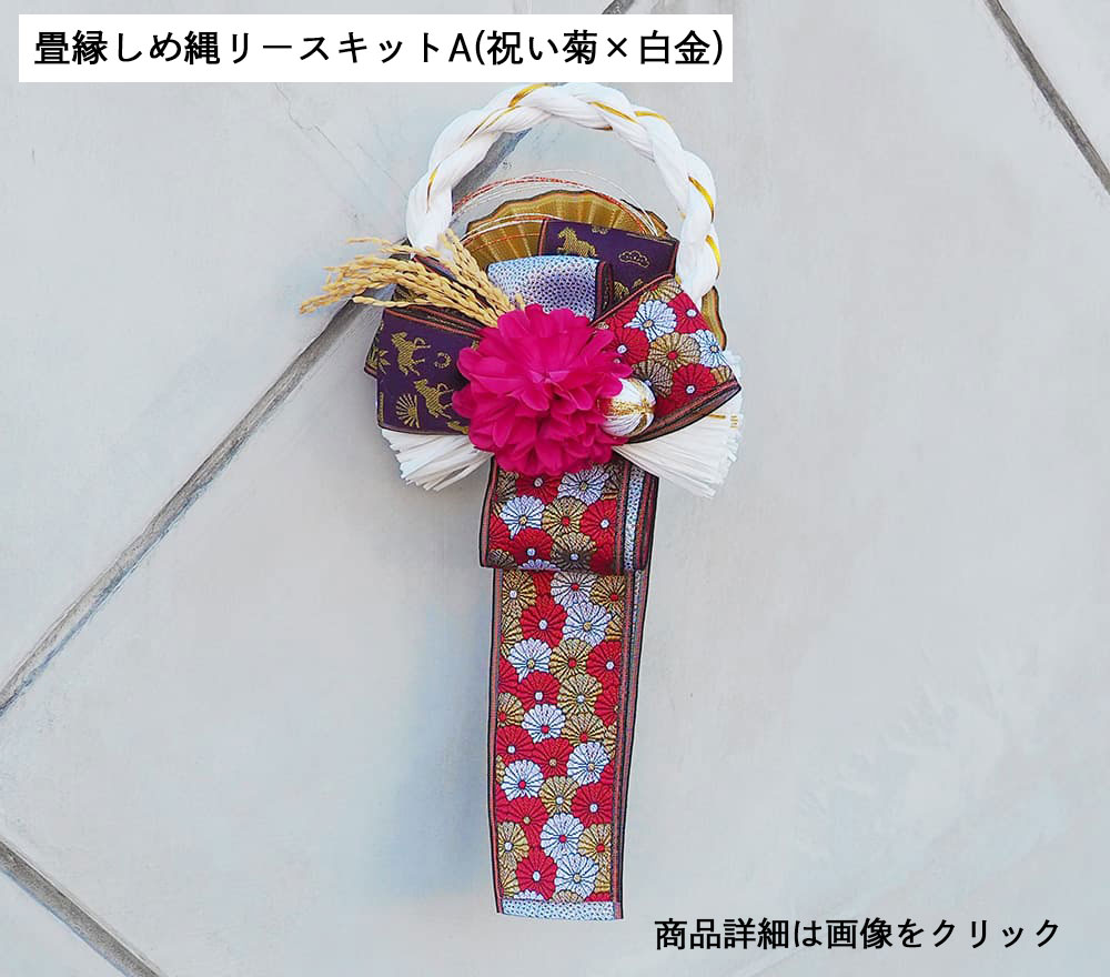 畳縁しめ縄リースキットA（祝い菊&times;白金）
