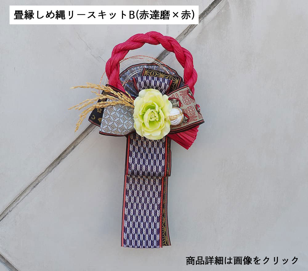畳縁しめ縄リースキットB（赤達磨&times;赤）