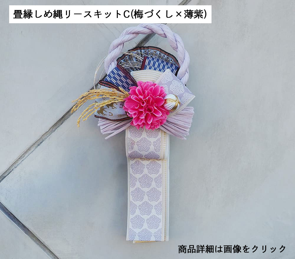 畳縁しめ縄リースキットC（梅づくし&times;薄紫）