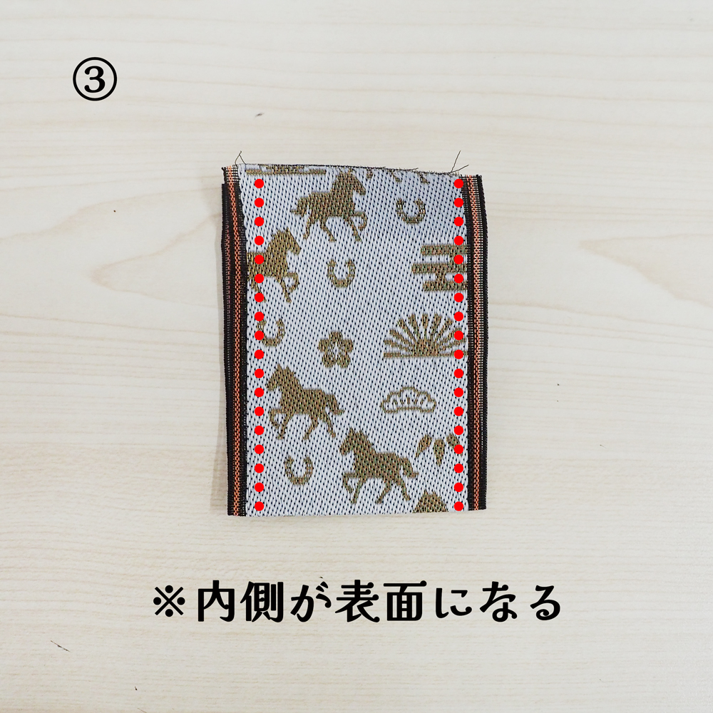 畳縁お守り作り方手順③