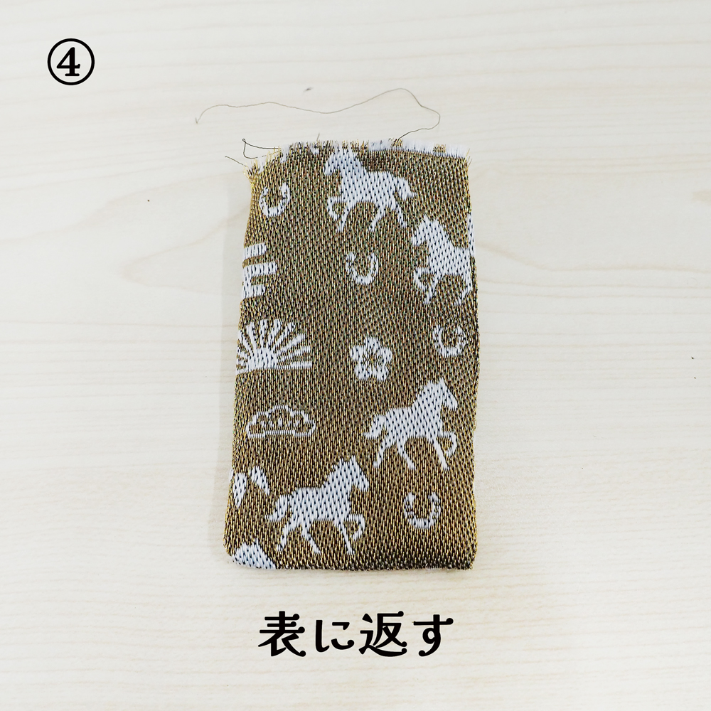 畳縁お守り作り方手順④