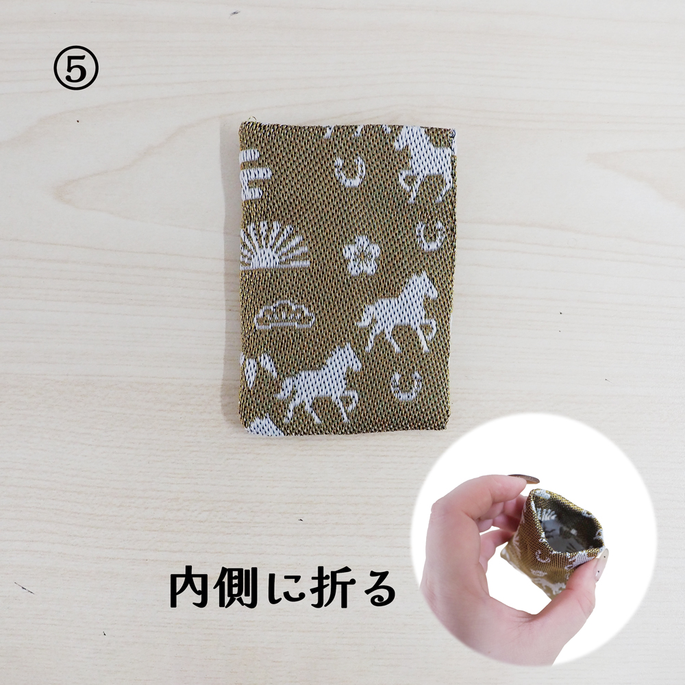 畳縁お守り作り方手順⑤