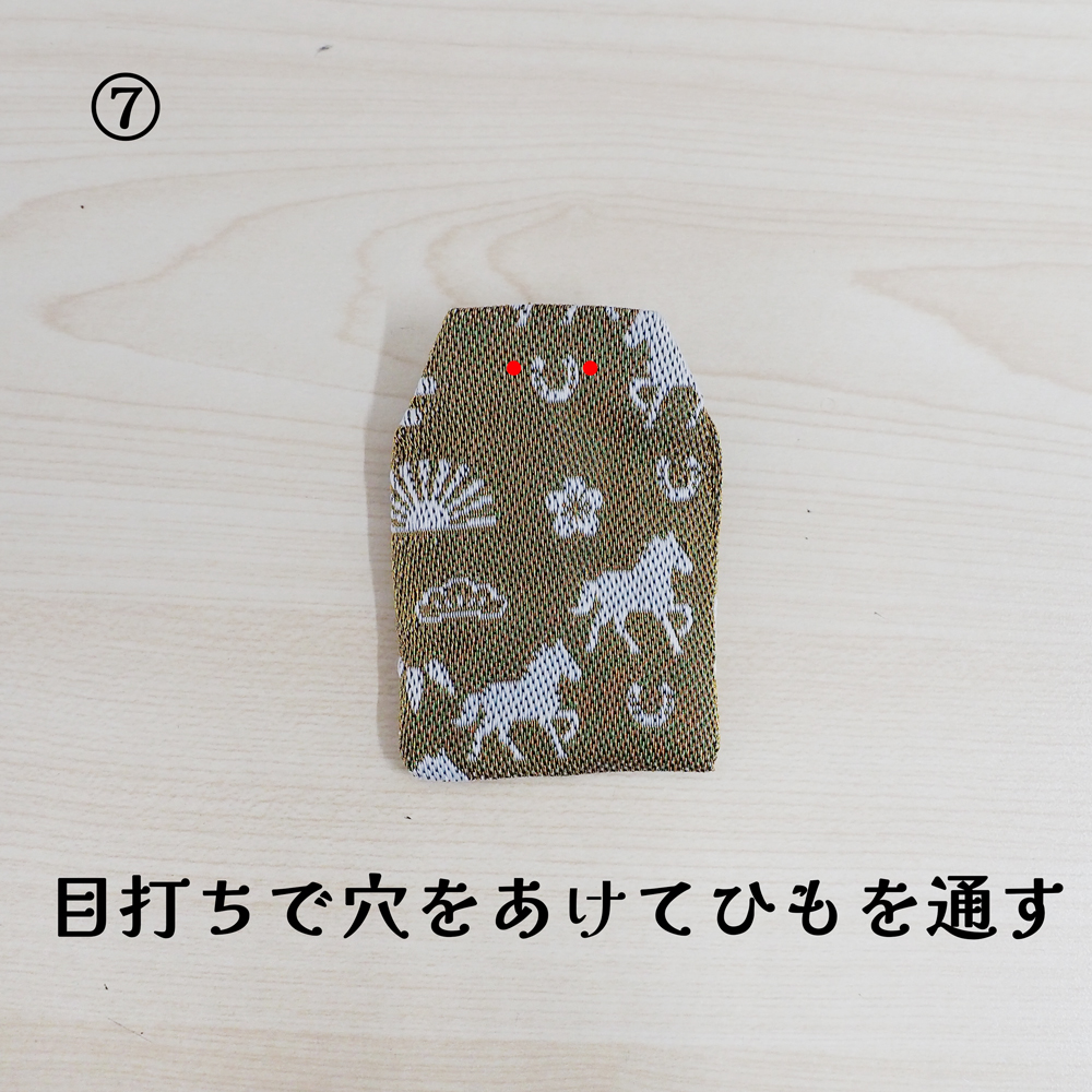 畳縁お守り作り方手順⑦