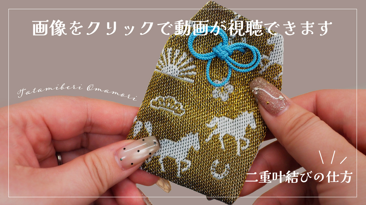 二重叶結び仕方動画解説