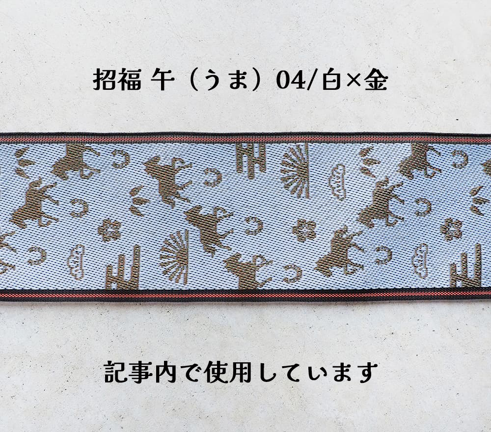 おすすめ畳縁①