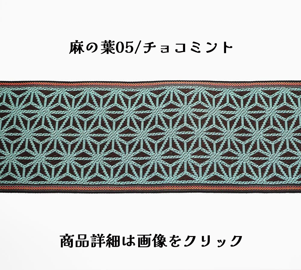 おすすめ畳縁④