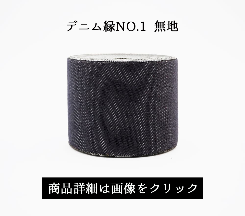 デニム縁No.1無地