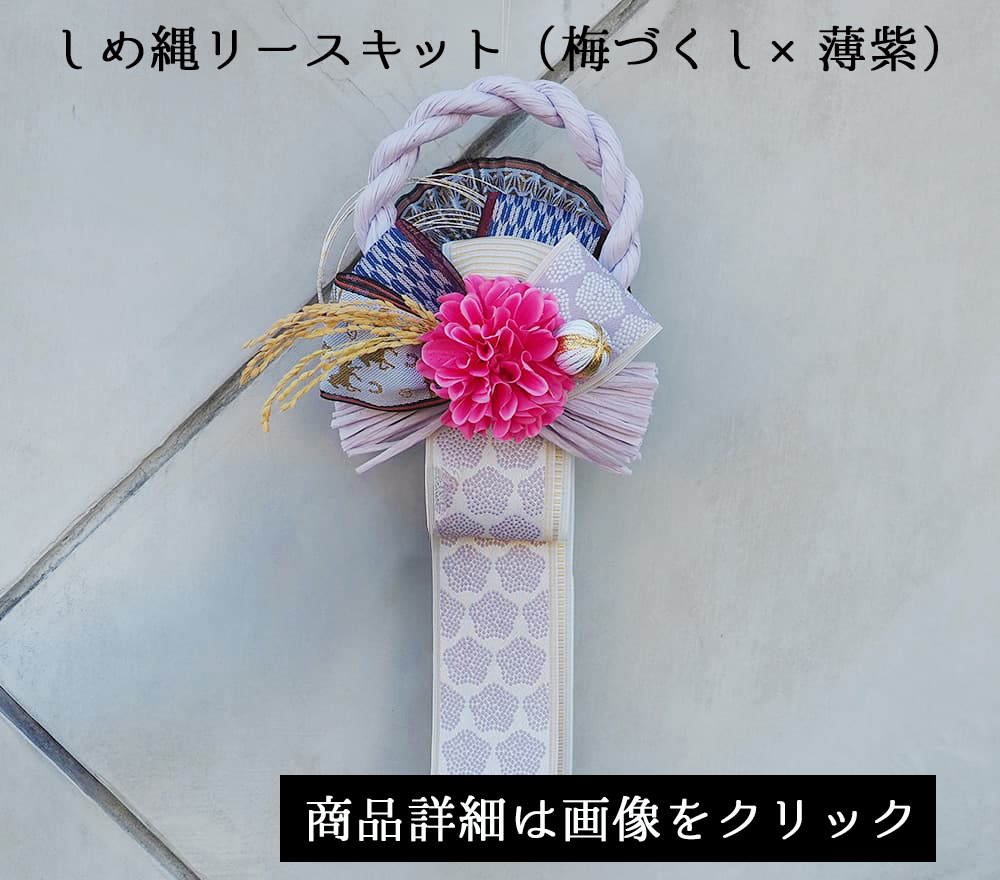 しめ縄リースキット(梅づくし×薄紫)
