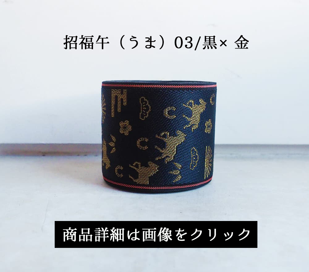招福午(うま)03/黒×金