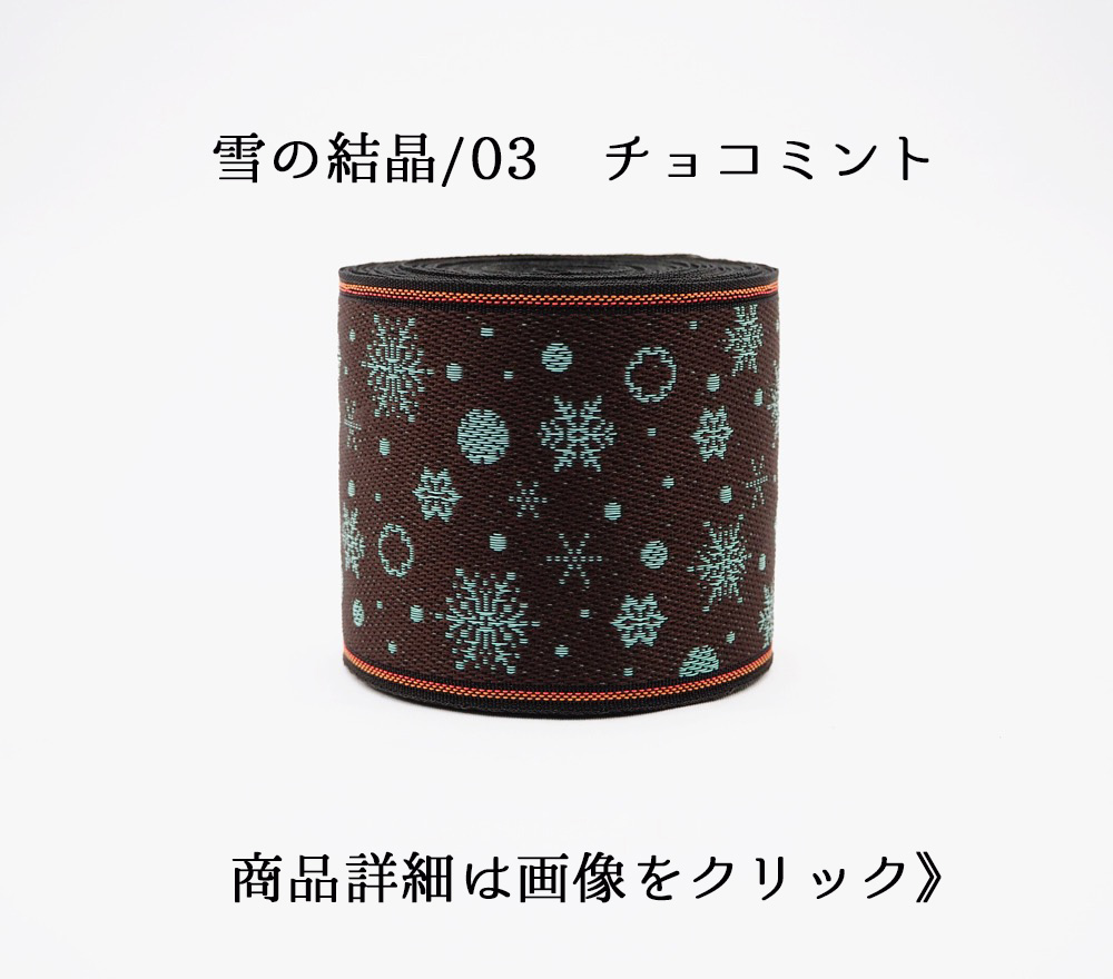 雪の結晶03　チョコミント